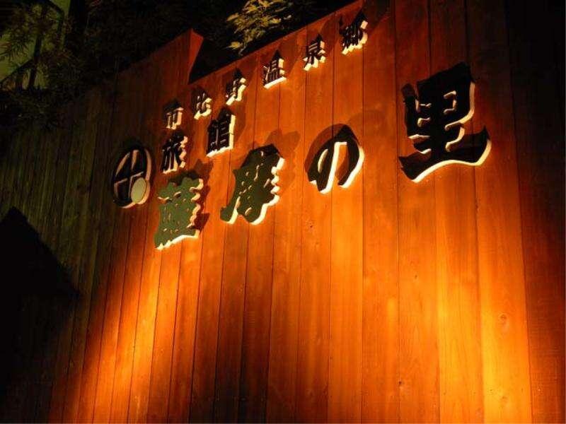 Ryokan Satsumanosato 사츠마센다이 외부 사진
